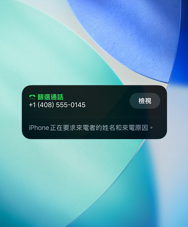iPhone app 的小工具展示通話篩選功能，背景設定是全新的翠藍色、白色、藍綠色三色背景圖片